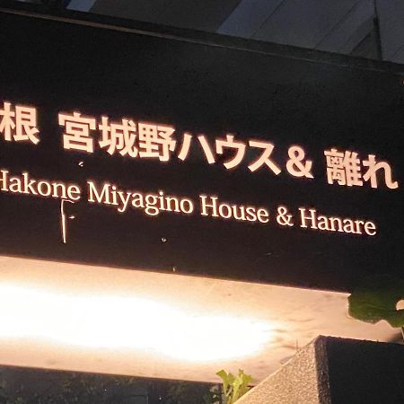 Отель 宮城野ハウス＆離れ Хаконе Экстерьер фото