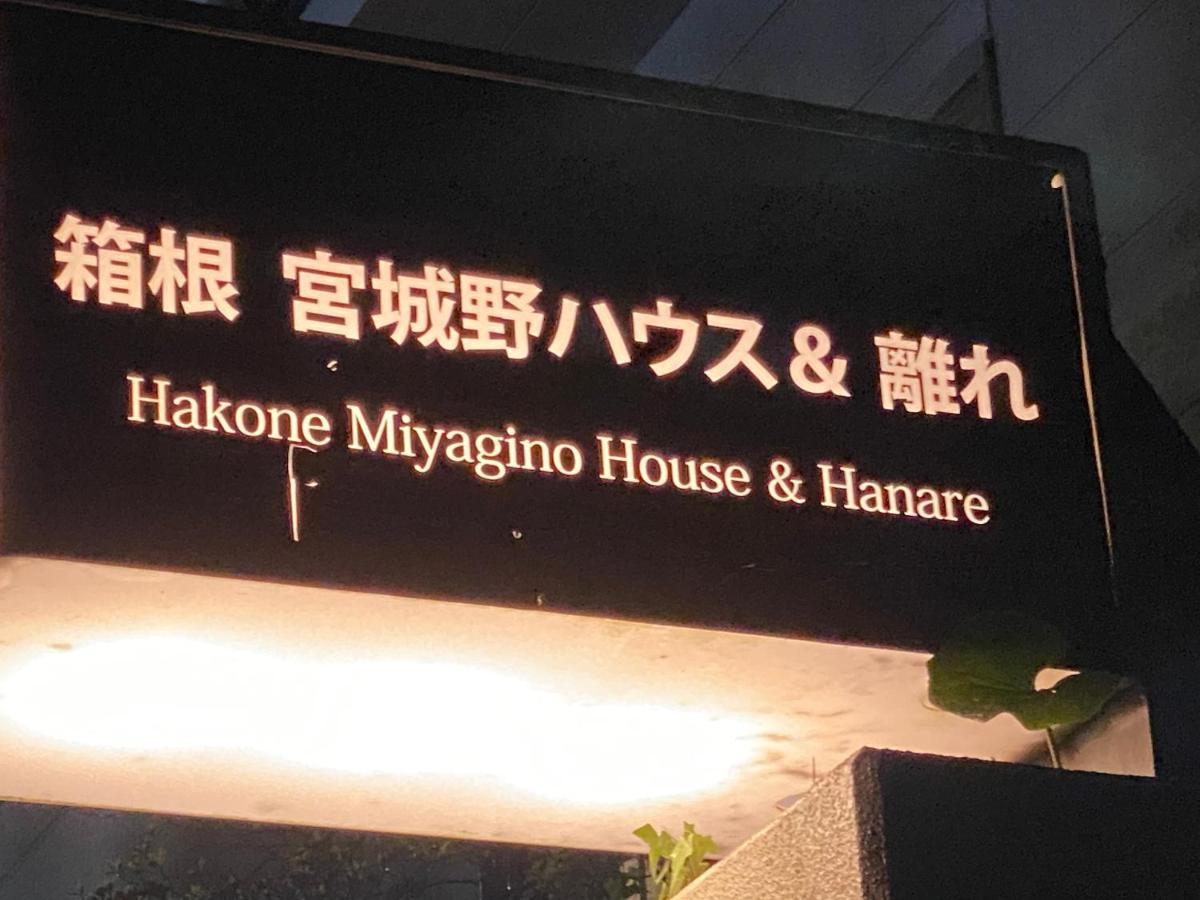 Отель 宮城野ハウス＆離れ Хаконе Экстерьер фото