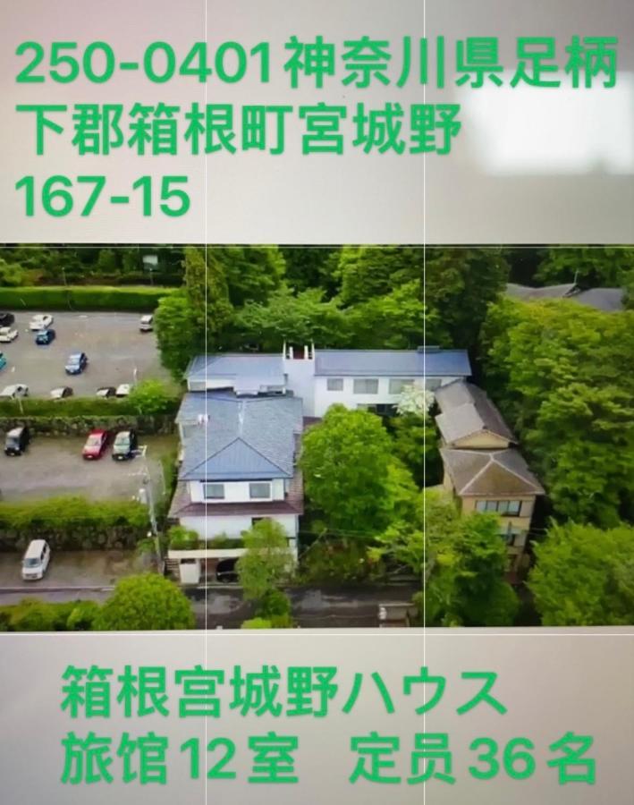 Отель 宮城野ハウス＆離れ Хаконе Экстерьер фото